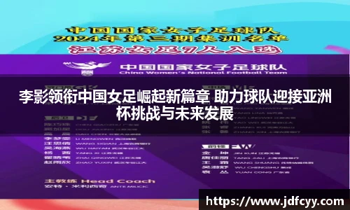 李影领衔中国女足崛起新篇章 助力球队迎接亚洲杯挑战与未来发展