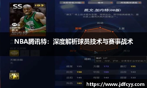NBA腾讯特：深度解析球员技术与赛事战术