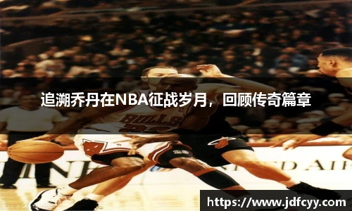 追溯乔丹在NBA征战岁月，回顾传奇篇章