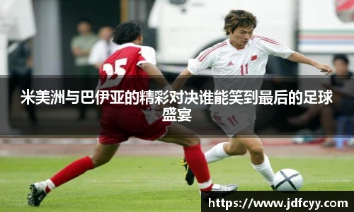 米美洲与巴伊亚的精彩对决谁能笑到最后的足球盛宴