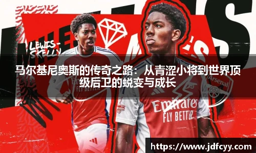 马尔基尼奥斯的传奇之路：从青涩小将到世界顶级后卫的蜕变与成长