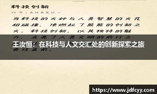 王汝恒：在科技与人文交汇处的创新探索之旅