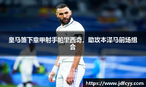皇马签下意甲射手帕里西奇，助攻本泽马前场组合