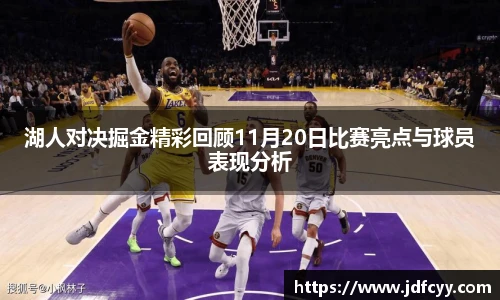 湖人对决掘金精彩回顾11月20日比赛亮点与球员表现分析