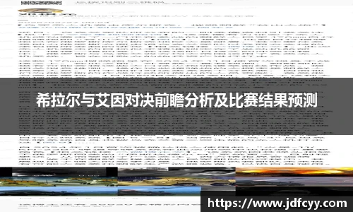 希拉尔与艾因对决前瞻分析及比赛结果预测