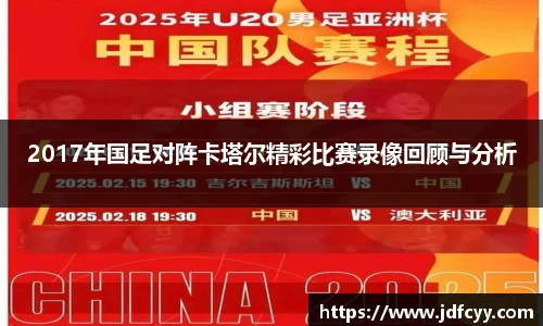 2017年国足对阵卡塔尔精彩比赛录像回顾与分析