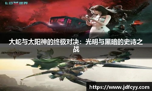 大蛇与太阳神的终极对决：光明与黑暗的史诗之战