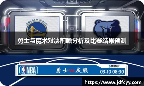 勇士与魔术对决前瞻分析及比赛结果预测