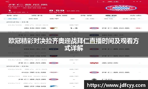 欧冠精彩对决拉齐奥迎战拜仁直播时间及观看方式详解