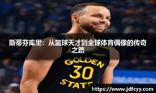 斯蒂芬库里：从篮球天才到全球体育偶像的传奇之路