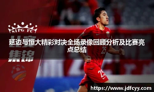 延边与恒大精彩对决全场录像回顾分析及比赛亮点总结