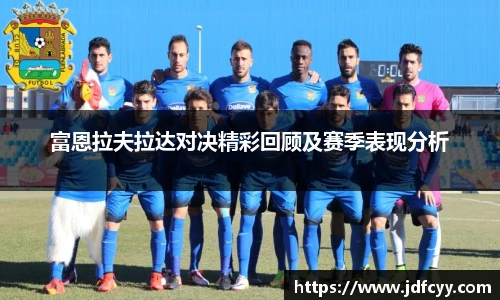 富恩拉夫拉达对决精彩回顾及赛季表现分析