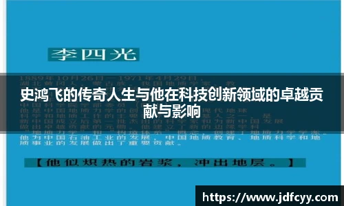 史鸿飞的传奇人生与他在科技创新领域的卓越贡献与影响
