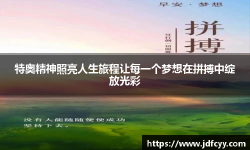 特奥精神照亮人生旅程让每一个梦想在拼搏中绽放光彩