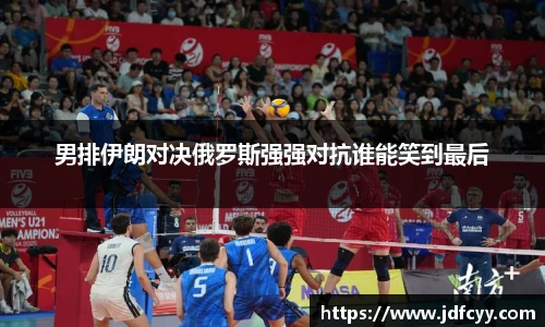 男排伊朗对决俄罗斯强强对抗谁能笑到最后