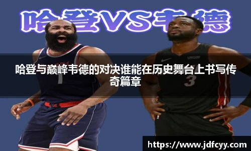 哈登与巅峰韦德的对决谁能在历史舞台上书写传奇篇章