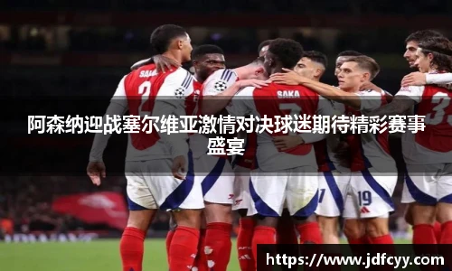 阿森纳迎战塞尔维亚激情对决球迷期待精彩赛事盛宴