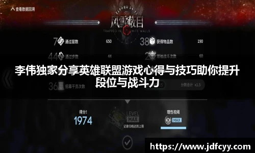 李伟独家分享英雄联盟游戏心得与技巧助你提升段位与战斗力