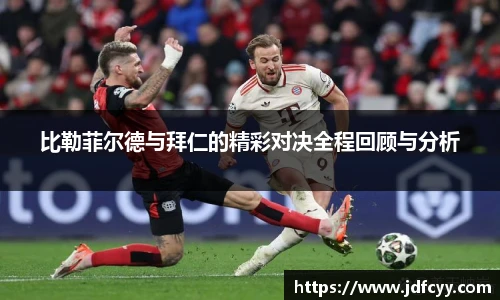 比勒菲尔德与拜仁的精彩对决全程回顾与分析