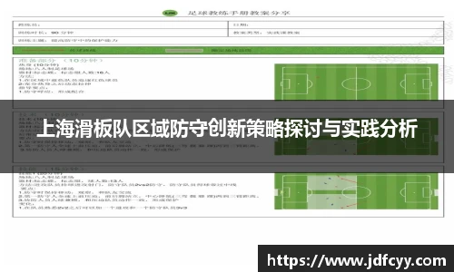 上海滑板队区域防守创新策略探讨与实践分析