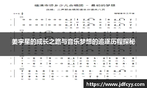 姜宇星的成长之路与音乐梦想的追逐历程探秘