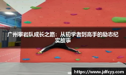 广州攀岩队成长之路：从初学者到高手的励志纪实故事