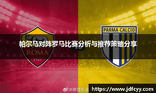 帕尔马对阵罗马比赛分析与推荐策略分享