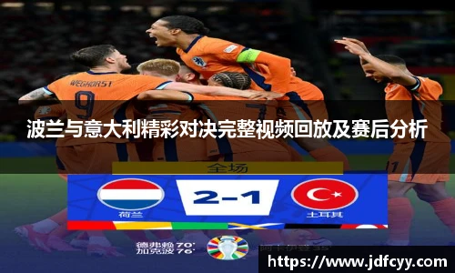 波兰与意大利精彩对决完整视频回放及赛后分析