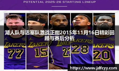湖人队与活塞队激战正酣2015年11月16日精彩回顾与赛后分析