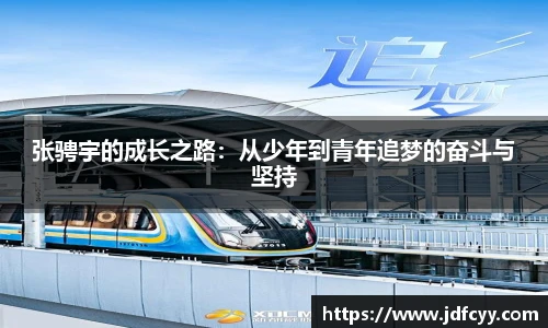 张骋宇的成长之路：从少年到青年追梦的奋斗与坚持