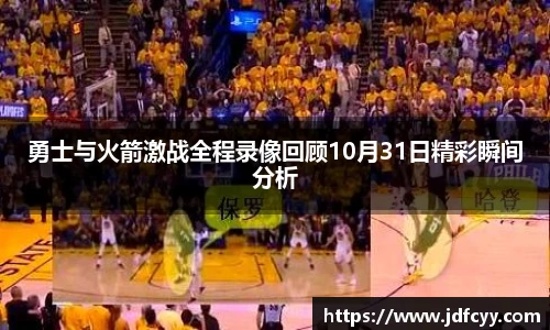 勇士与火箭激战全程录像回顾10月31日精彩瞬间分析