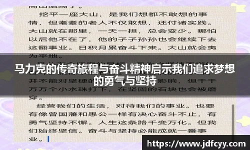 马力克的传奇旅程与奋斗精神启示我们追求梦想的勇气与坚持