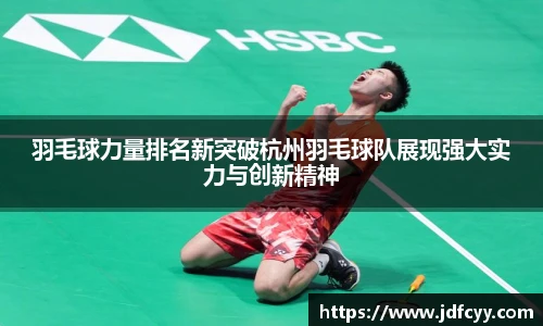 羽毛球力量排名新突破杭州羽毛球队展现强大实力与创新精神
