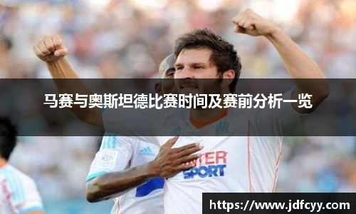 马赛与奥斯坦德比赛时间及赛前分析一览