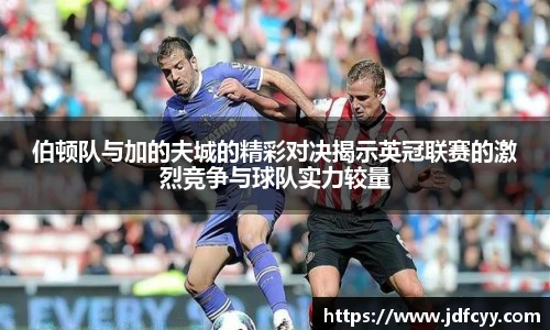 伯顿队与加的夫城的精彩对决揭示英冠联赛的激烈竞争与球队实力较量