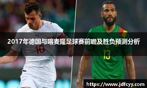 2017年德国与喀麦隆足球赛前瞻及胜负预测分析