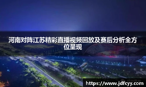河南对阵江苏精彩直播视频回放及赛后分析全方位呈现