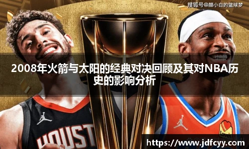 2008年火箭与太阳的经典对决回顾及其对NBA历史的影响分析