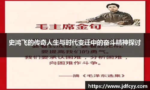 史鸿飞的传奇人生与时代变迁中的奋斗精神探讨