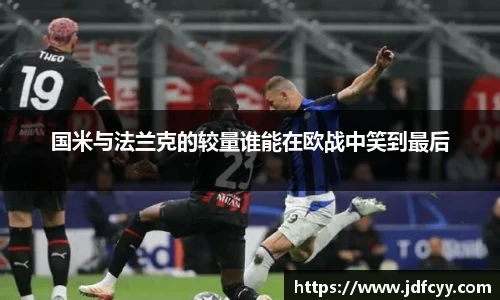 国米与法兰克的较量谁能在欧战中笑到最后