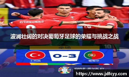 波澜壮阔的对决葡萄牙足球的荣耀与挑战之战