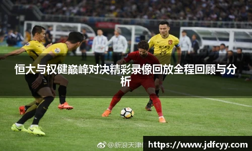 恒大与权健巅峰对决精彩录像回放全程回顾与分析