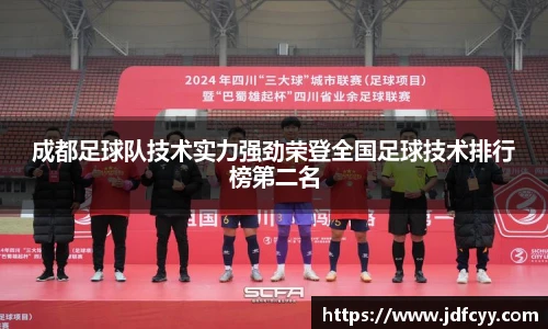 成都足球队技术实力强劲荣登全国足球技术排行榜第二名