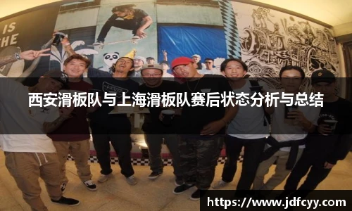 西安滑板队与上海滑板队赛后状态分析与总结
