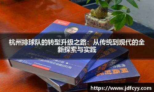 杭州排球队的转型升级之路：从传统到现代的全新探索与实践