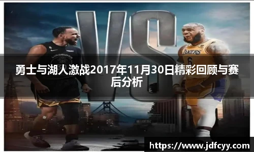 勇士与湖人激战2017年11月30日精彩回顾与赛后分析